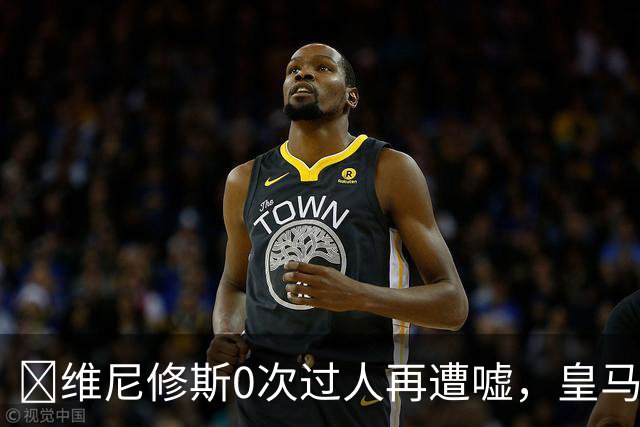 ​维尼修斯0次过人再遭嘘，皇马借机试验新阵