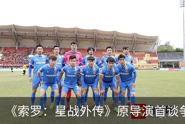 《索罗：星战外传》原导演首谈争议 不排除回归