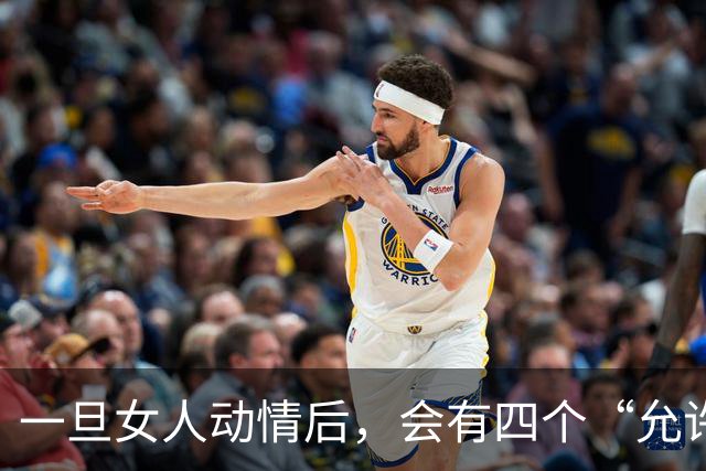 一旦女人动情后，会有四个“允许”，特别是第四个，别不信