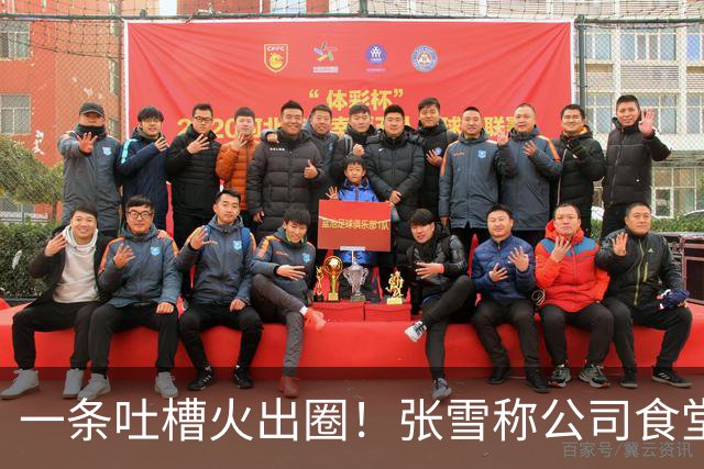 一条吐槽火出圈！张雪称公司食堂米饭口感欠佳，多地厂商上门送米送设备