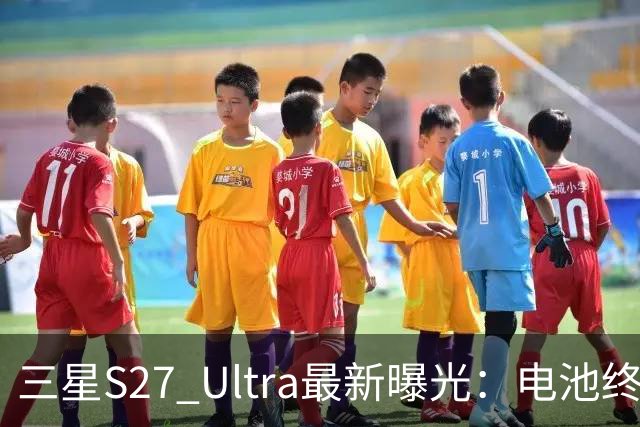 三星S27 Ultra最新曝光：电池终于涨到5700mAh，或砍掉3倍长焦换大底主摄！