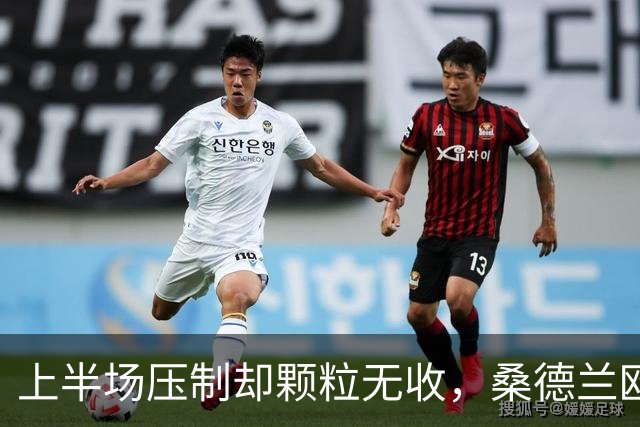 上半场压制却颗粒无收，桑德兰欧战完美开局被自己浪费