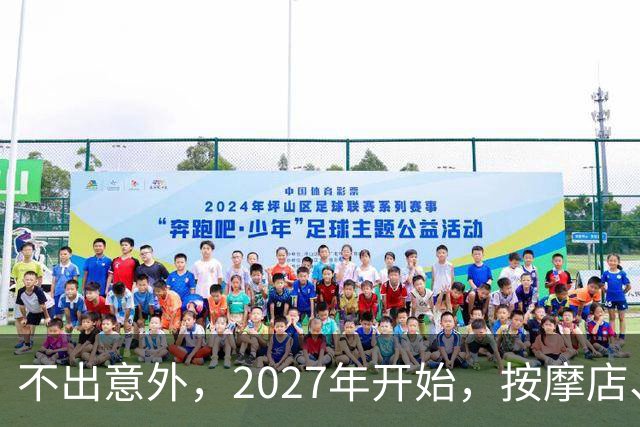不出意外，2027年开始，按摩店、足疗店、洗浴店将迎来“大洗牌”