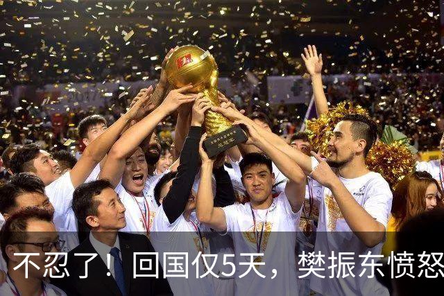 不忍了！回国仅5天，樊振东愤怒发声，没想到刘国梁早期担心成真