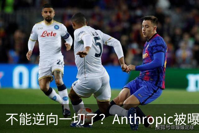 不能逆向一切了？Anthropic被曝悄悄限制Claude Opus 5.5逆向工程能力