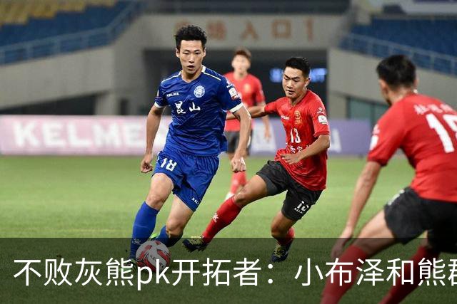 不败灰熊pk开拓者：小布泽和熊群，冲啊！