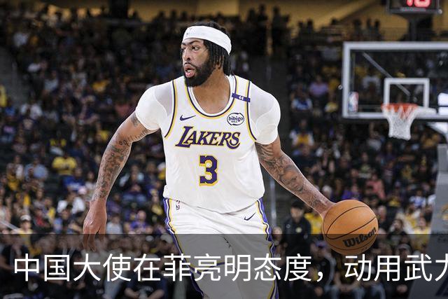 中国大使在菲亮明态度，动用武力可轻松取胜，马尼拉立刻紧张起来