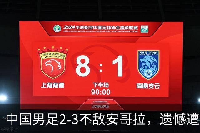 中国男足2-3不敌安哥拉，遗憾遭遇U15世界杯首败