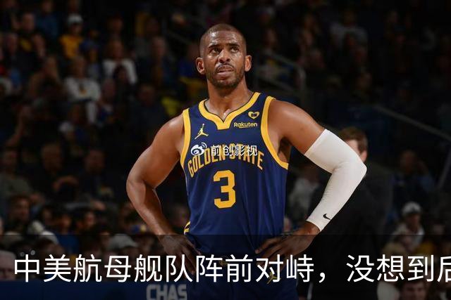 中美航母舰队阵前对峙，没想到后方美日联军丢人现眼，差距太大了