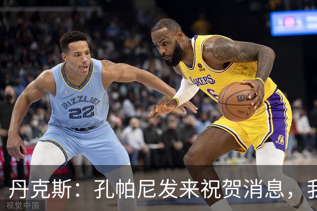 丹克斯：孔帕尼发来祝贺消息，我让他好好休息并回了亲亲表情