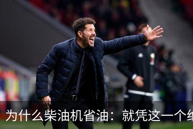 为什么柴油机省油：就凭这一个绝招，汽油机一辈子都追不上！