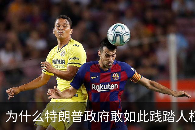 为什么特朗普政府敢如此践踏人权道义