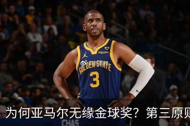为何亚马尔无缘金球奖？第三原则被抛之脑后，言行张狂或是主因！