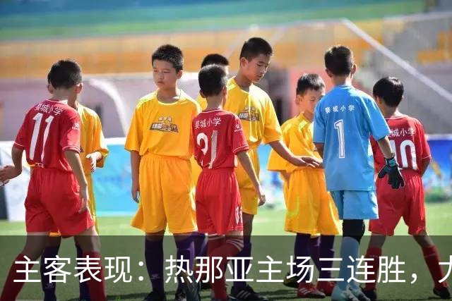 主客表现：热那亚主场三连胜，尤文图斯客场连胜