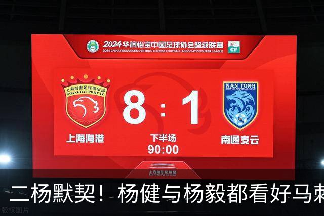 二杨默契！杨健与杨毅都看好马刺与北京分别在NBA与CBA联赛中夺冠