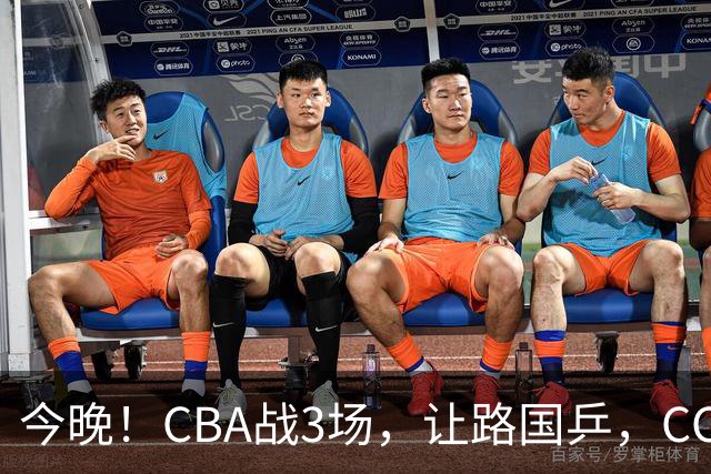 今晚！CBA战3场，让路国乒，CCTV5+直播广东男篮PK山东，北控VS新疆，福建VS青岛