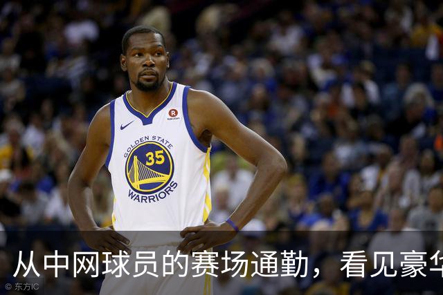 从中网球员的赛场通勤，看见豪华出行的新尺度