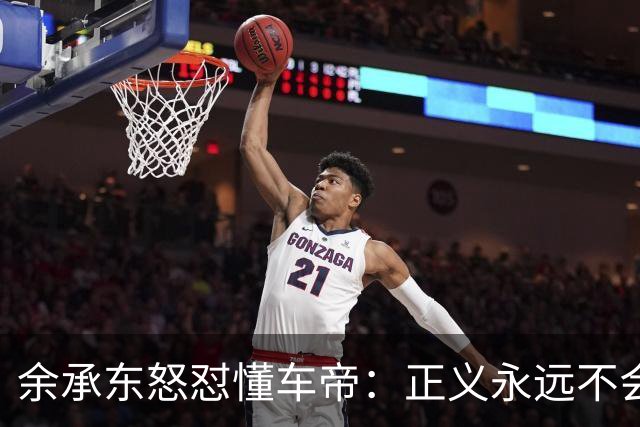 余承东怒怼懂车帝：正义永远不会迟到！