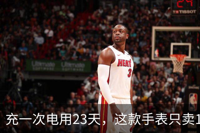 充一次电用23天，这款手表只卖170欧