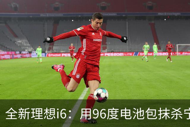 全新理想i6：用96度电池包抹杀宁德时代！