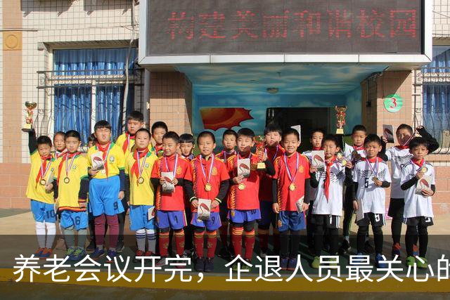 养老会议开完，企退人员最关心的4个信号，一次说清