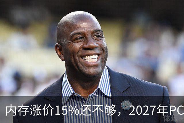 内存涨价15%还不够，2027年PC内存可能更难买