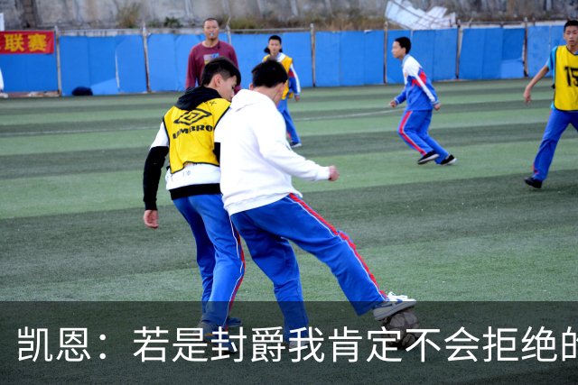 凯恩：若是封爵我肯定不会拒绝的，希望大家继续叫我哈里