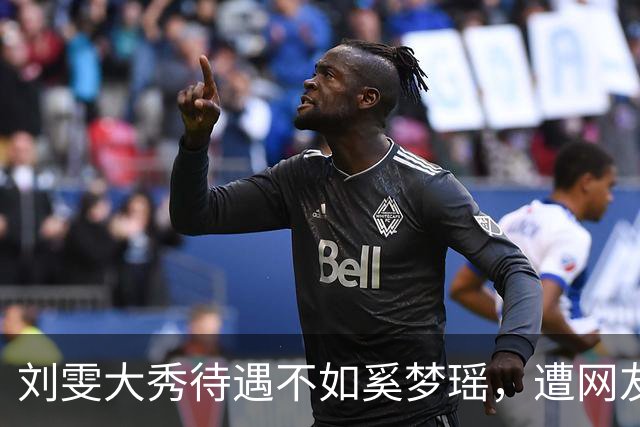刘雯大秀待遇不如奚梦瑶，遭网友鸣不平？本人淡定晒照心情好