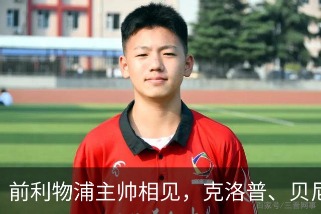 前利物浦主帅相见，克洛普、贝尼特斯安联球场相拥