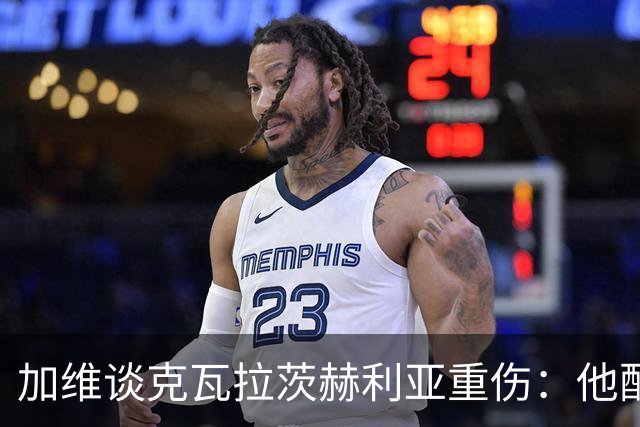 加维谈克瓦拉茨赫利亚重伤：他配得上金球奖前五