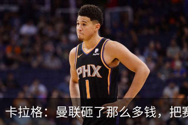 卡拉格：曼联砸了那么多钱，把赛季崩盘归咎于阵容厚度不足是笑话