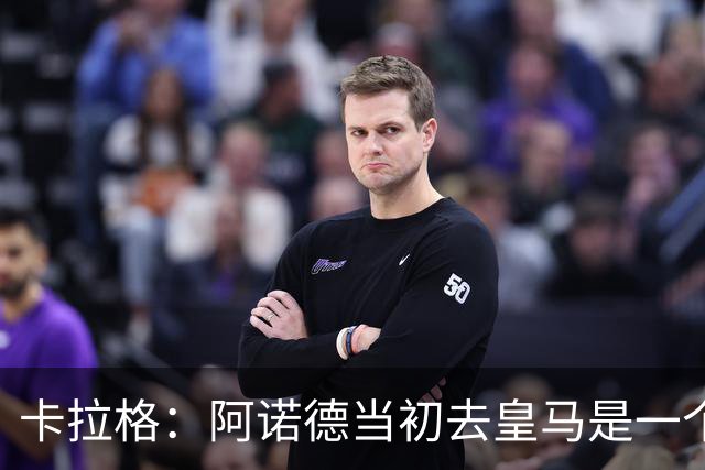 卡拉格：阿诺德当初去皇马是一个重大错误，我会欢迎他回利物浦