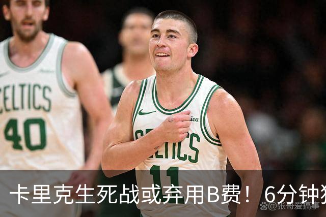 卡里克生死战或弃用B费！6分钟独白欲唤醒曼联精神，强调没人有特权