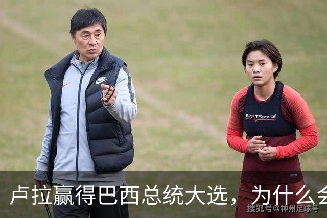 卢拉赢得巴西总统大选，为什么会逆风翻盘？