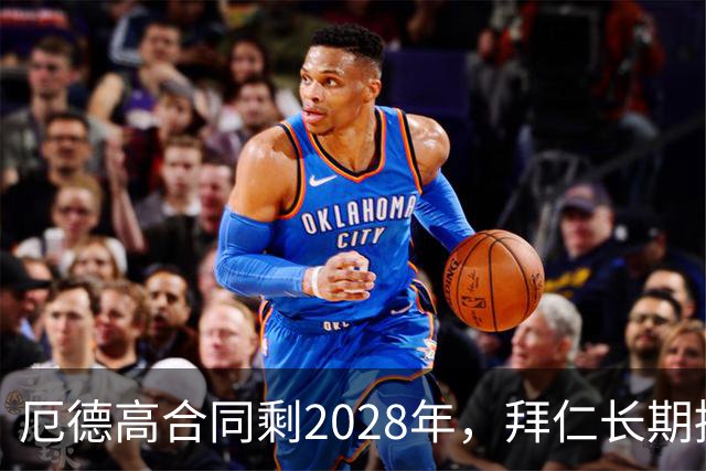 厄德高合同剩2028年，拜仁长期接触，阿森纳松口愿卖