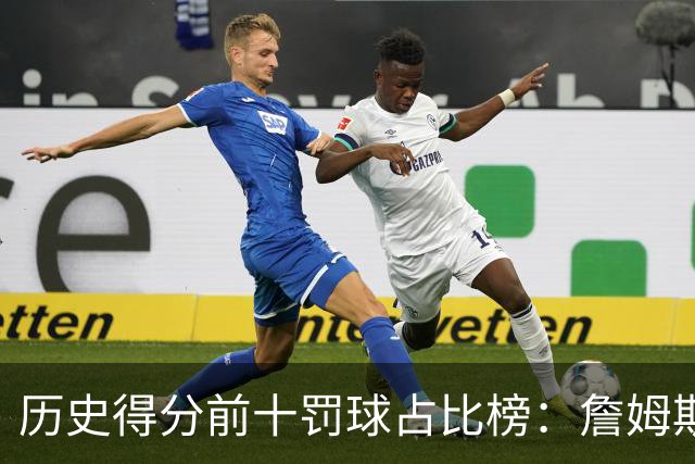 历史得分前十罚球占比榜：詹姆斯仅第八，科比上榜，哈登接近3成得分是罚球！