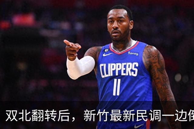 双北翻转后，新竹最新民调一边倒！郑丽文尽力了，吴子嘉或成关键