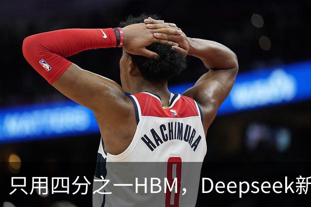 只用四分之一HBM，Deepseek新模型却答错67%不会的题