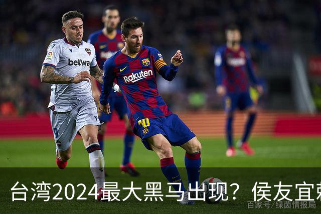 台湾2024最大黑马出现？侯友宜赖清德收到信号，柯文哲作出承诺