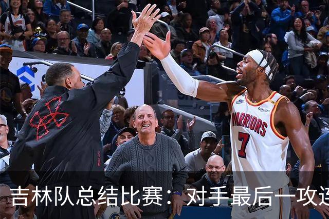 吉林队总结比赛：对手最后一攻连获前场篮板，布朗三分命中