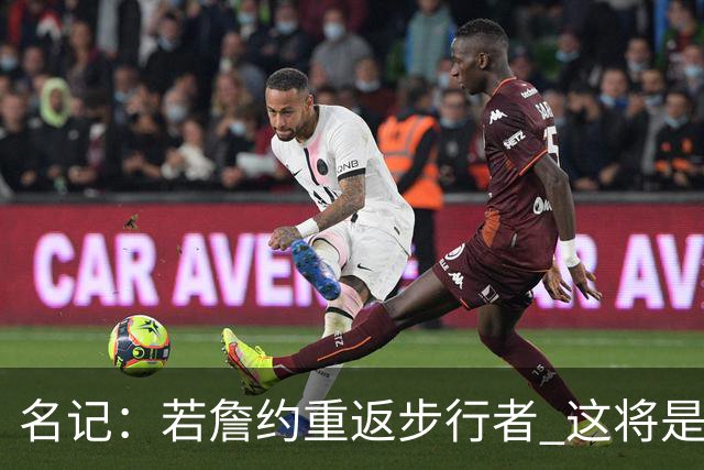 名记：若詹约重返步行者 这将是双方过去5个赛季内第9份独立合同