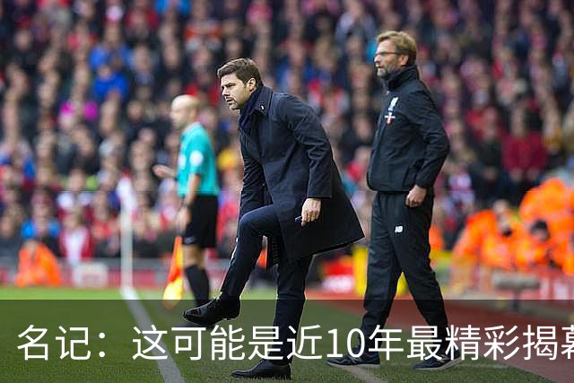 名记：这可能是近10年最精彩揭幕夜，雷霆仍是西部最强