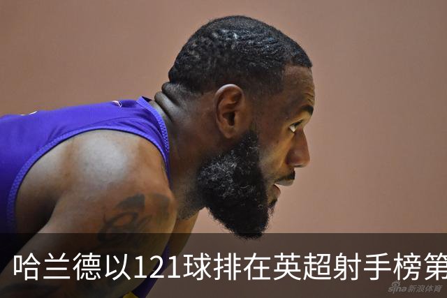 哈兰德以121球排在英超射手榜第21位，英超传奇希勒调侃：哈兰德要是去皇马，我的英超进球纪录就稳了！