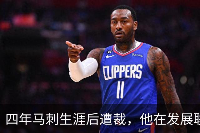 四年马刺生涯后遭裁，他在发展联盟选秀成了状元