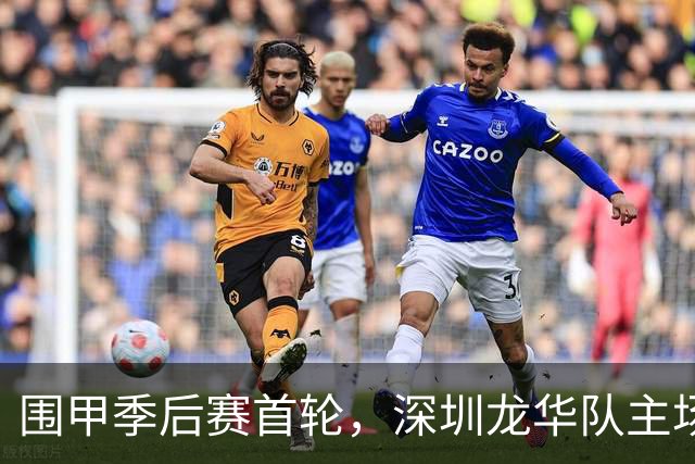 围甲季后赛首轮，深圳龙华队主场1比3不敌贵州仁怀酱香队