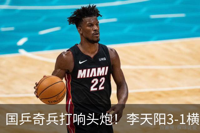 国乒奇兵打响头炮！李天阳3-1横扫开门红 狙击松岛辉空的伏笔埋下