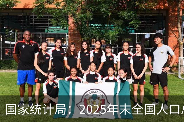 国家统计局：2025年末全国人口总量继续保持14亿以上规模 16—59岁人口占总人口60.6% 劳动力资源丰富 就业结构持续优化