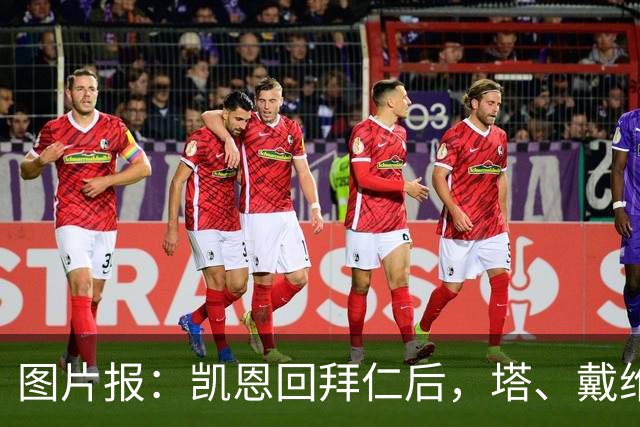 图片报：凯恩回拜仁后，塔、戴维斯等队友随凯恩主题歌曲起舞