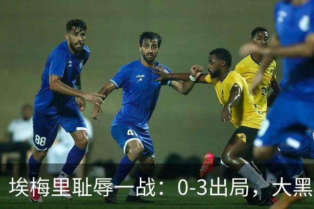 埃梅里耻辱一战：0-3出局，大黑马疯狂5连胜：击败米兰，横扫曼联，完胜维拉