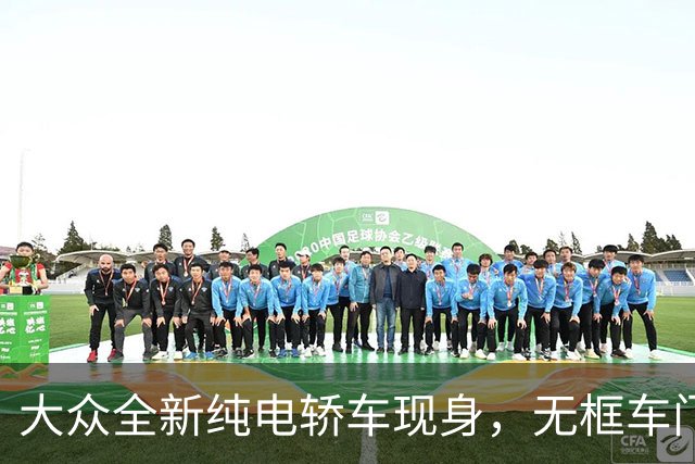 大众全新纯电轿车现身，无框车门+掀背尾门，先来一睹为快吧